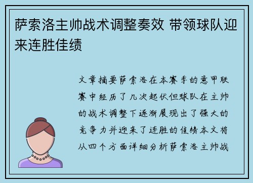 萨索洛主帅战术调整奏效 带领球队迎来连胜佳绩