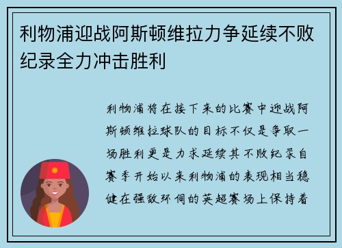 利物浦迎战阿斯顿维拉力争延续不败纪录全力冲击胜利