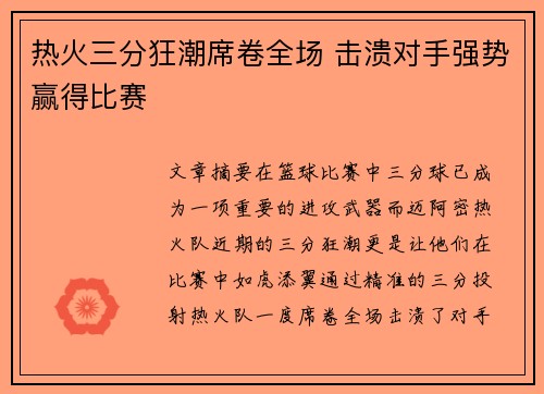 热火三分狂潮席卷全场 击溃对手强势赢得比赛