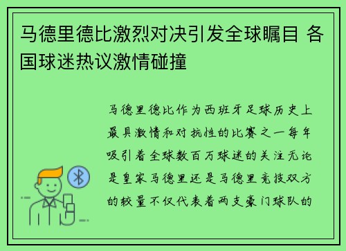 马德里德比激烈对决引发全球瞩目 各国球迷热议激情碰撞