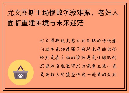 尤文图斯主场惨败沉寂难振，老妇人面临重建困境与未来迷茫