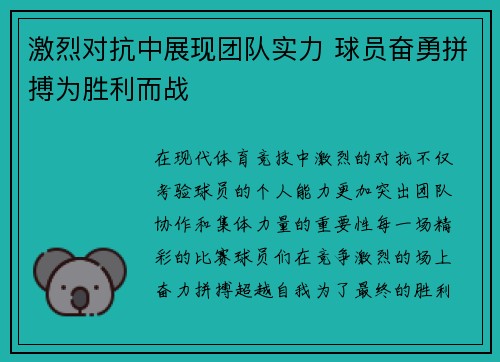 激烈对抗中展现团队实力 球员奋勇拼搏为胜利而战