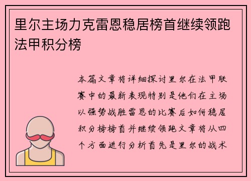 里尔主场力克雷恩稳居榜首继续领跑法甲积分榜