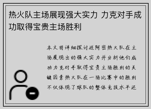 热火队主场展现强大实力 力克对手成功取得宝贵主场胜利