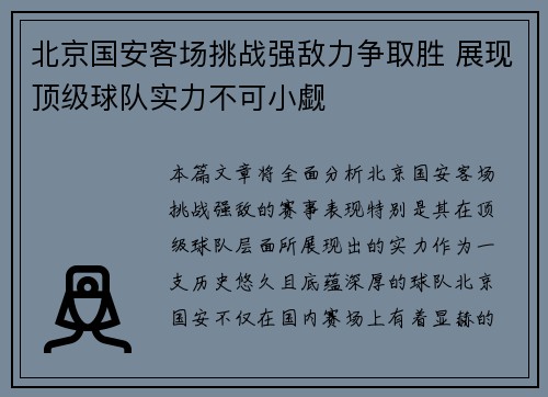 北京国安客场挑战强敌力争取胜 展现顶级球队实力不可小觑