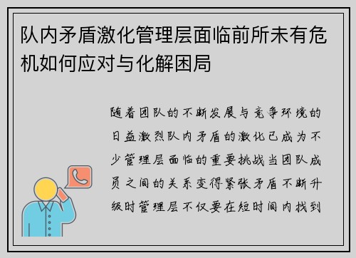 队内矛盾激化管理层面临前所未有危机如何应对与化解困局