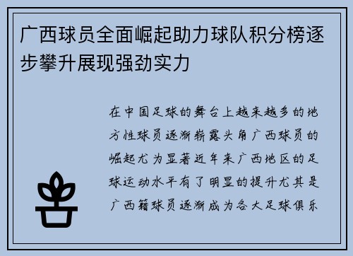 广西球员全面崛起助力球队积分榜逐步攀升展现强劲实力