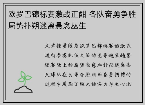 欧罗巴锦标赛激战正酣 各队奋勇争胜局势扑朔迷离悬念丛生