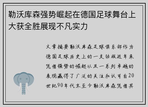 勒沃库森强势崛起在德国足球舞台上大获全胜展现不凡实力