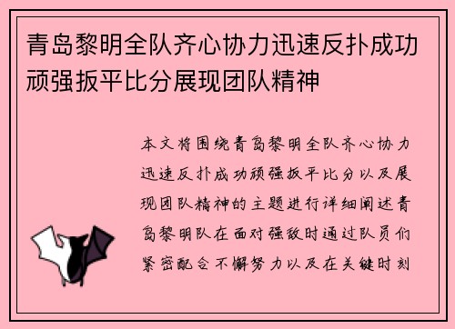 青岛黎明全队齐心协力迅速反扑成功顽强扳平比分展现团队精神