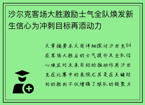 沙尔克客场大胜激励士气全队焕发新生信心为冲刺目标再添动力