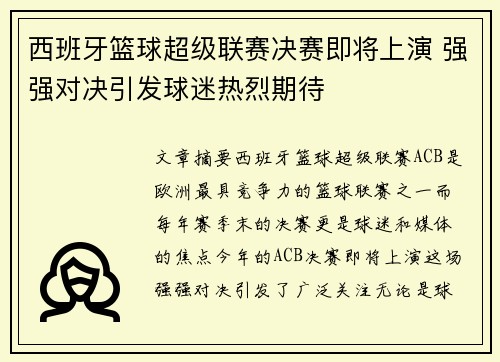 西班牙篮球超级联赛决赛即将上演 强强对决引发球迷热烈期待