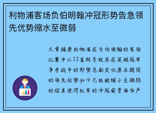 利物浦客场负伯明翰冲冠形势告急领先优势缩水至微弱