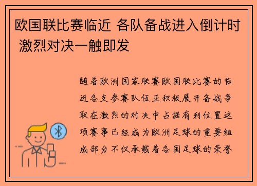 欧国联比赛临近 各队备战进入倒计时 激烈对决一触即发