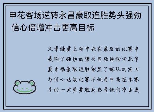 申花客场逆转永昌豪取连胜势头强劲 信心倍增冲击更高目标