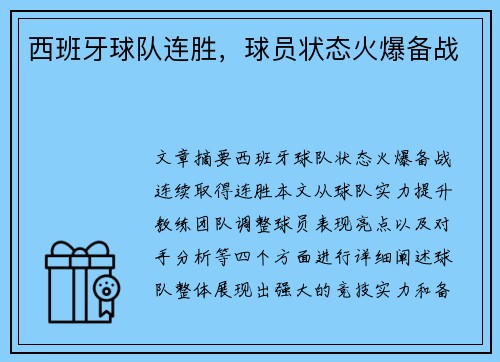 西班牙球队连胜，球员状态火爆备战