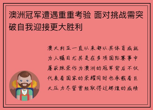 澳洲冠军遭遇重重考验 面对挑战需突破自我迎接更大胜利