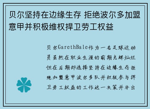 贝尔坚持在边缘生存 拒绝波尔多加盟意甲并积极维权捍卫劳工权益