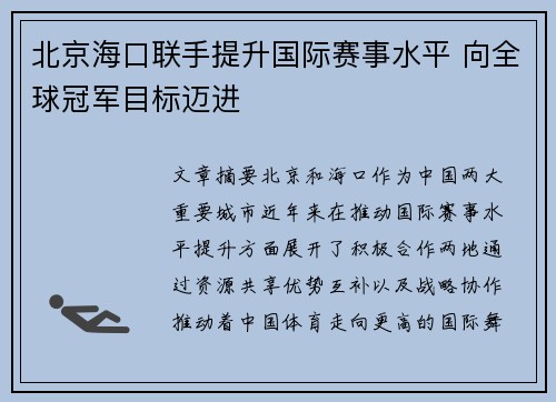 北京海口联手提升国际赛事水平 向全球冠军目标迈进