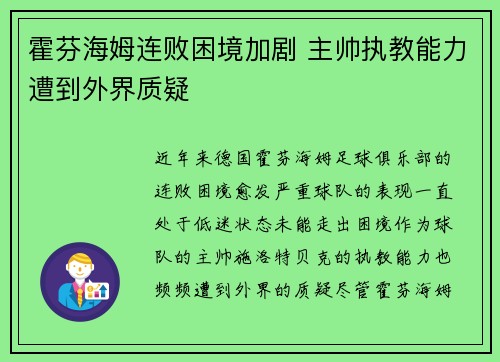 霍芬海姆连败困境加剧 主帅执教能力遭到外界质疑