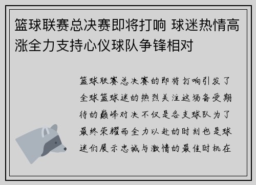 篮球联赛总决赛即将打响 球迷热情高涨全力支持心仪球队争锋相对