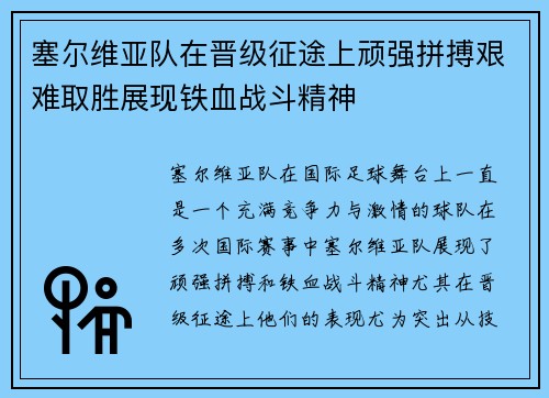 塞尔维亚队在晋级征途上顽强拼搏艰难取胜展现铁血战斗精神