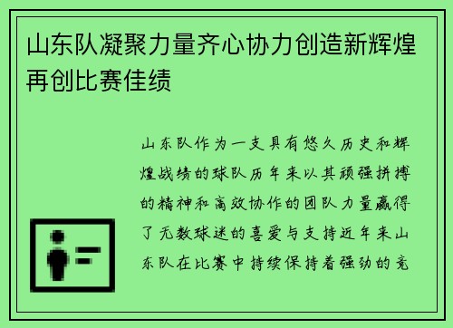 山东队凝聚力量齐心协力创造新辉煌再创比赛佳绩