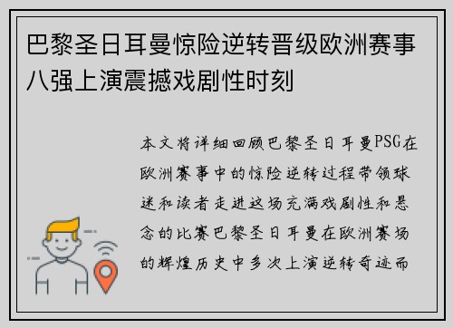巴黎圣日耳曼惊险逆转晋级欧洲赛事八强上演震撼戏剧性时刻