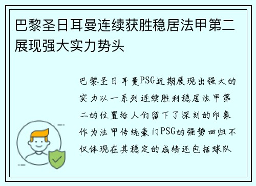 巴黎圣日耳曼连续获胜稳居法甲第二展现强大实力势头