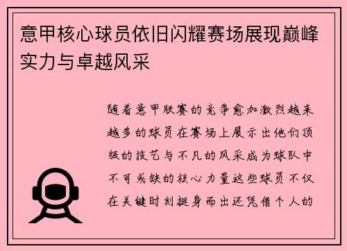 意甲核心球员依旧闪耀赛场展现巅峰实力与卓越风采