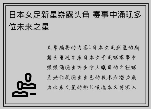 日本女足新星崭露头角 赛事中涌现多位未来之星