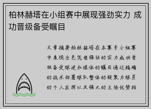 柏林赫塔在小组赛中展现强劲实力 成功晋级备受瞩目