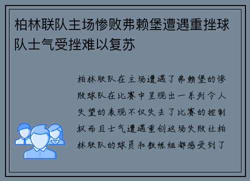 柏林联队主场惨败弗赖堡遭遇重挫球队士气受挫难以复苏