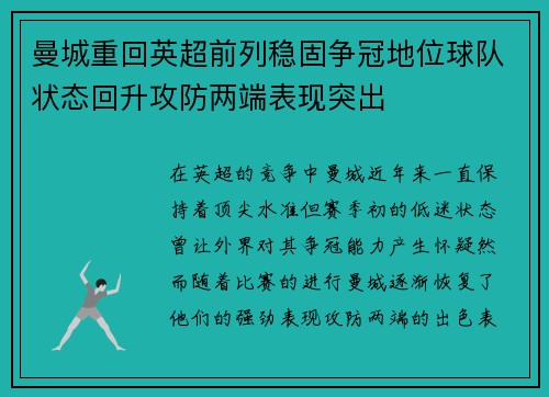 曼城重回英超前列稳固争冠地位球队状态回升攻防两端表现突出