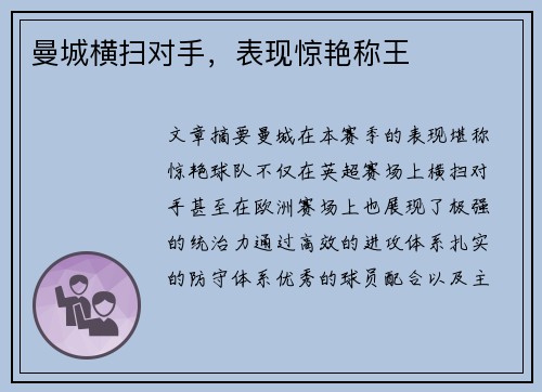 曼城横扫对手，表现惊艳称王