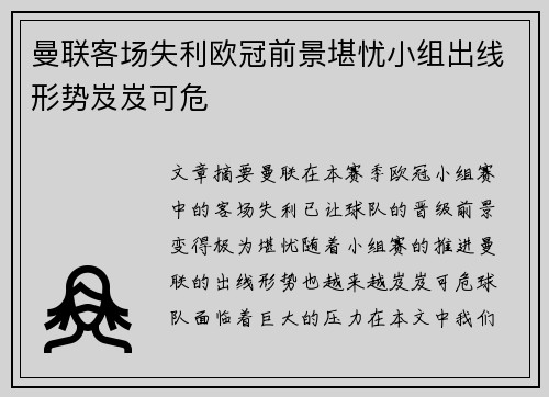 曼联客场失利欧冠前景堪忧小组出线形势岌岌可危