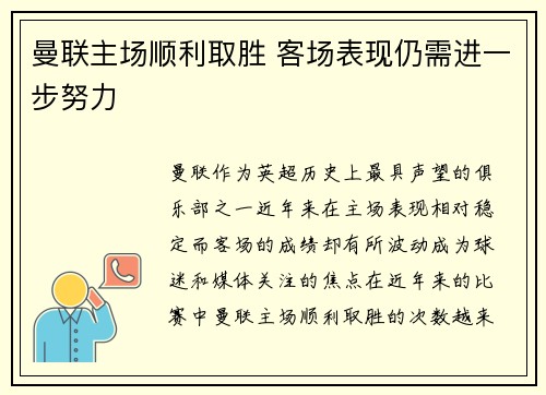曼联主场顺利取胜 客场表现仍需进一步努力
