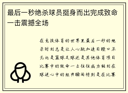 最后一秒绝杀球员挺身而出完成致命一击震撼全场