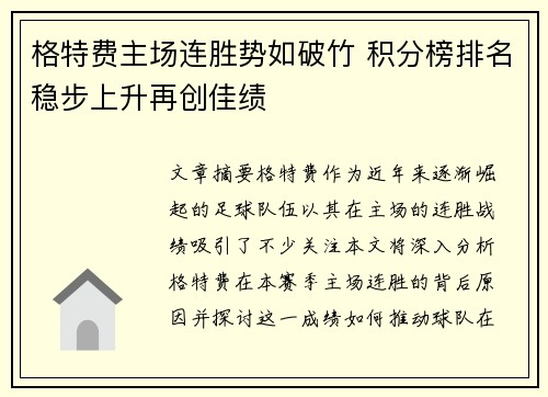 格特费主场连胜势如破竹 积分榜排名稳步上升再创佳绩