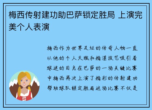 梅西传射建功助巴萨锁定胜局 上演完美个人表演