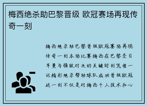 梅西绝杀助巴黎晋级 欧冠赛场再现传奇一刻