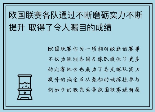 欧国联赛各队通过不断磨砺实力不断提升 取得了令人瞩目的成绩