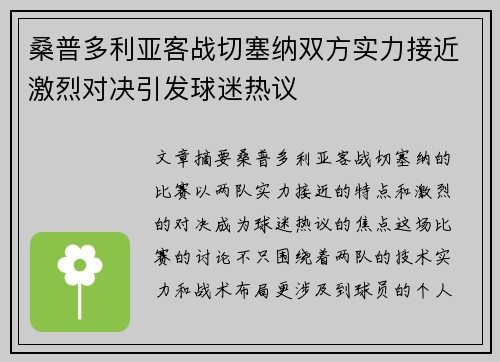 桑普多利亚客战切塞纳双方实力接近激烈对决引发球迷热议