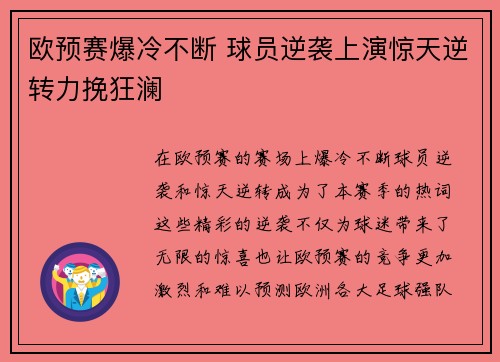 欧预赛爆冷不断 球员逆袭上演惊天逆转力挽狂澜