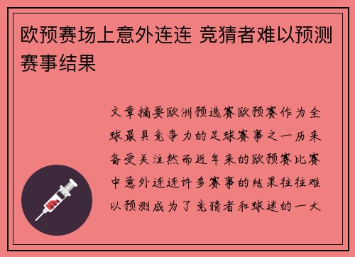 欧预赛场上意外连连 竞猜者难以预测赛事结果