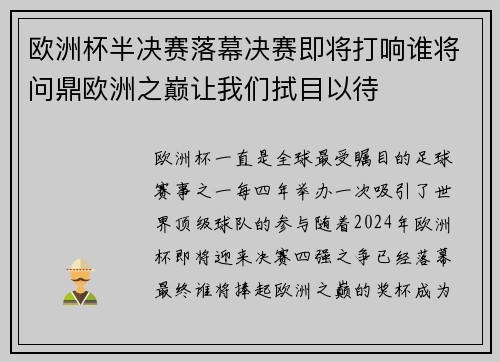 欧洲杯半决赛落幕决赛即将打响谁将问鼎欧洲之巅让我们拭目以待