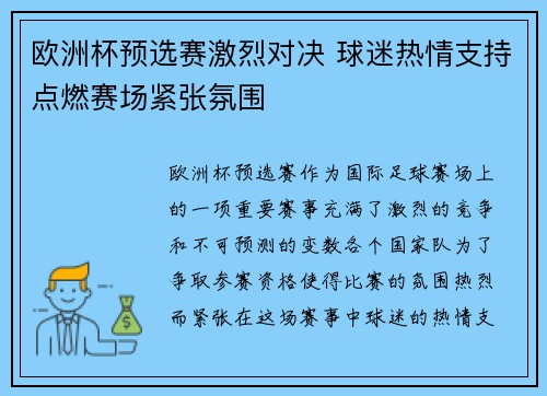 欧洲杯预选赛激烈对决 球迷热情支持点燃赛场紧张氛围