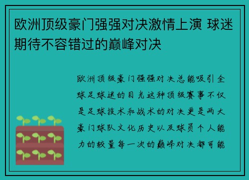 欧洲顶级豪门强强对决激情上演 球迷期待不容错过的巅峰对决