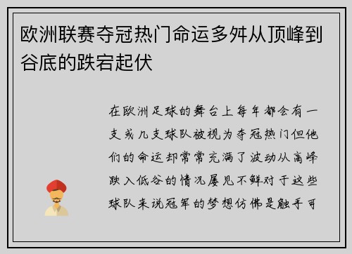 欧洲联赛夺冠热门命运多舛从顶峰到谷底的跌宕起伏