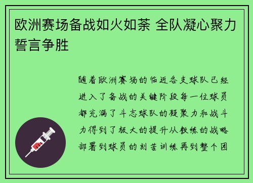 欧洲赛场备战如火如荼 全队凝心聚力誓言争胜